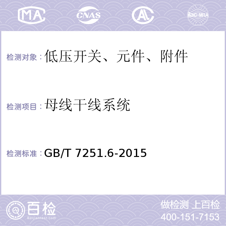 母线干线系统 GB/T 7251.6-2015 【强改推】低压成套开关设备和控制设备 第6部分:母线干线系统(母线槽)