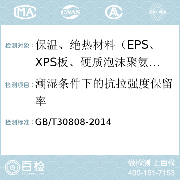 潮湿条件下的抗拉强度保留率 建筑用绝热制品 湿热条件下垂直于表面的抗拉强度保留率的测定 GB/T30808-2014