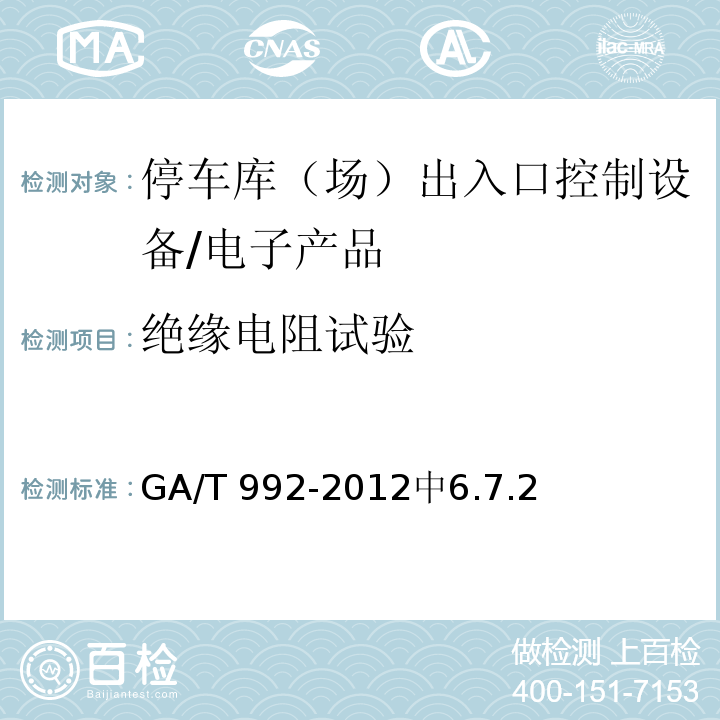 绝缘电阻试验 GA/T 992-2012 停车库(场)出入口控制设备技术要求