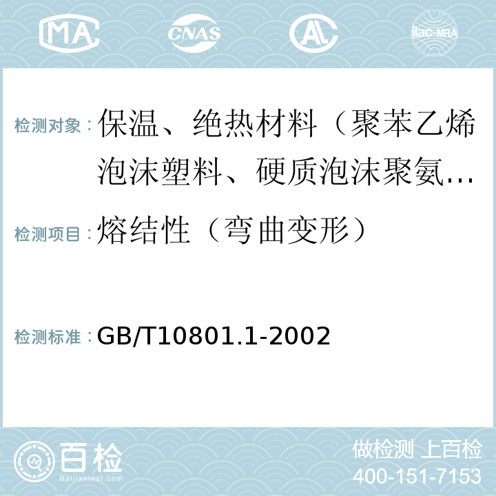 熔结性（弯曲变形） 绝热用模塑聚苯乙烯泡沫塑料GB/T10801.1-2002