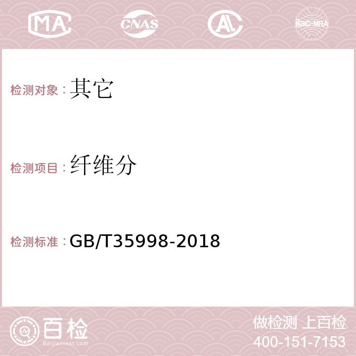 纤维分 GB/T 35998-2018 甘蔗和蔗渣的蔗糖分、锤度及纤维分测定 湿式分解法