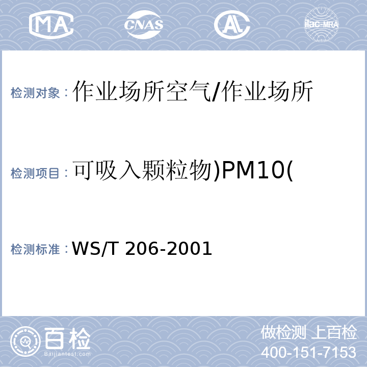 可吸入颗粒物)PM10( 公共场所空气中可吸入颗粒物（PM10）测定法 光散射法 /WS/T 206-2001