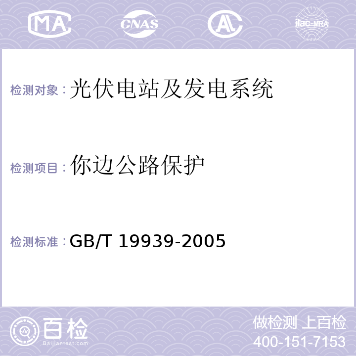 你边公路保护 GB/T 19939-2005 光伏系统并网技术要求