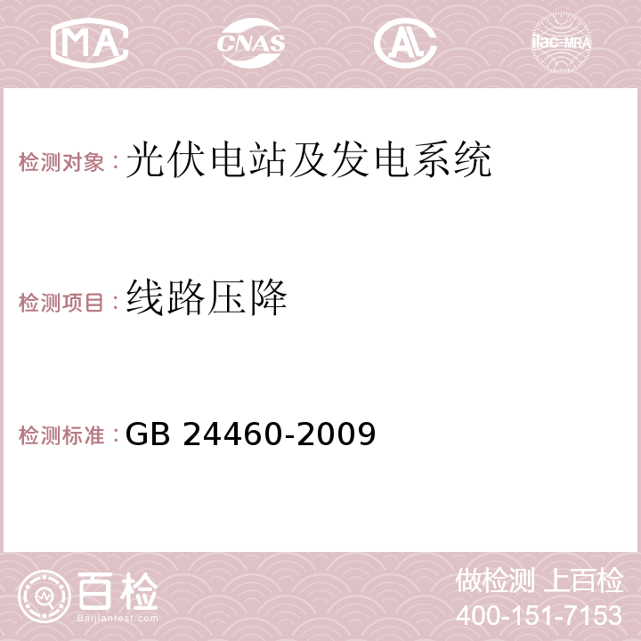 线路压降 GB/T 24460-2009 【强改推】太阳能光伏照明装置总技术规范