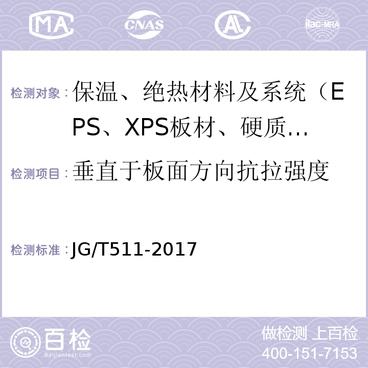 垂直于板面方向抗拉强度 JG/T 511-2017 建筑用发泡陶瓷保温板