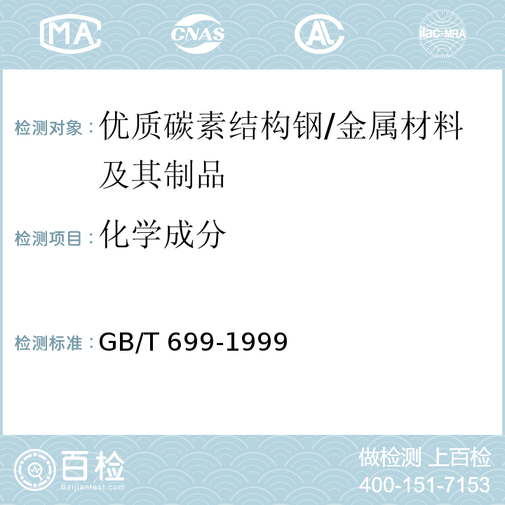 化学成分 GB/T 699-1999 优质碳素结构钢