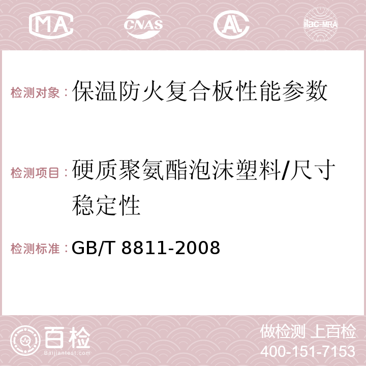 硬质聚氨酯泡沫塑料/尺寸稳定性 硬质泡沫塑料尺寸稳定性测定方法 GB/T 8811-2008