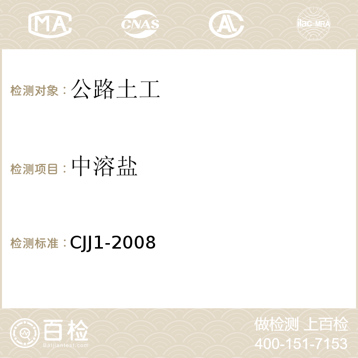 中溶盐 城镇道路工程施工质量验收规范 CJJ1-2008