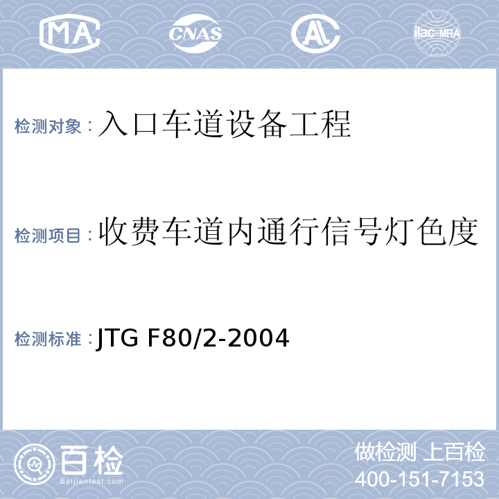收费车道内通行信号灯色度 JTG F80/2-2004 公路工程质量检验评定标准 第二册 机电工程(附条文说明)