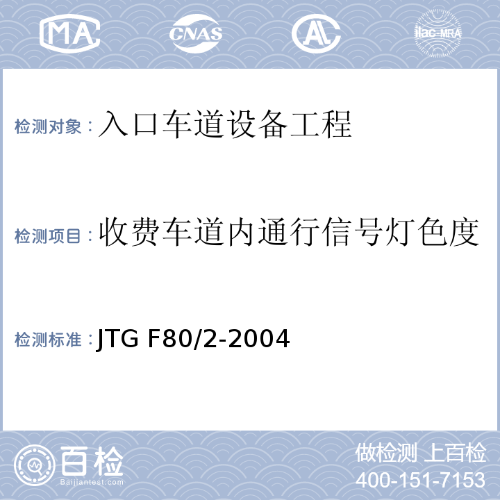 收费车道内通行信号灯色度 公路工程质量检验评定标准第二册 机电工程JTG F80/2-2004/表4.1.2-7