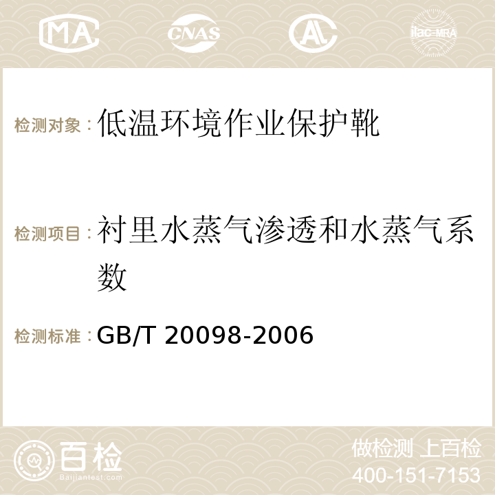 衬里水蒸气渗透和水蒸气系数 GB/T 20098-2006 低温环境作业保护靴通用技术要求