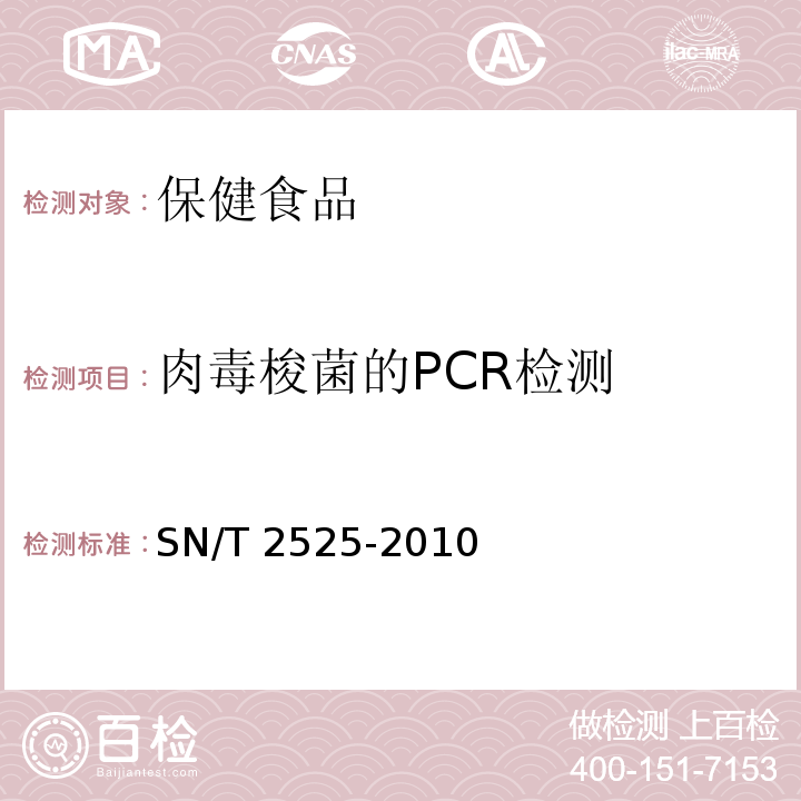 肉毒梭菌的PCR检测 食品中肉毒梭菌的PCR检测方法SN/T 2525-2010
