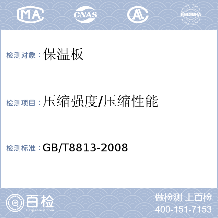 压缩强度/压缩性能 硬质泡沫塑料压缩性能的测定GB/T8813-2008