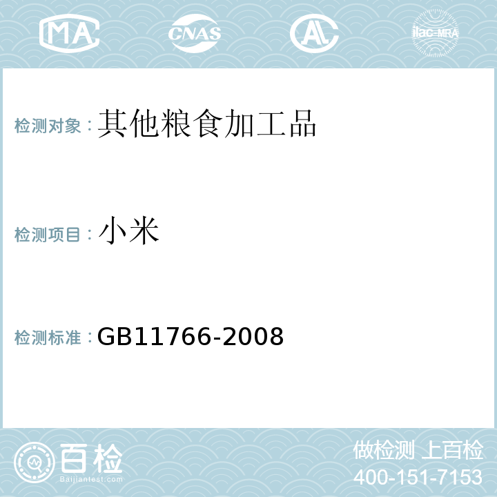 小米 GB/T 11766-2008 小米