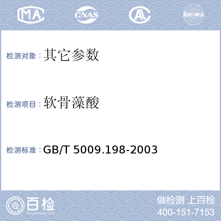 软骨藻酸 GB/T 5009.198-2003 贝类 记忆丧失性贝类毒素软骨藻酸的测定