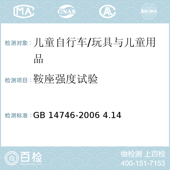 鞍座强度试验 GB 14746-2006 儿童自行车安全要求