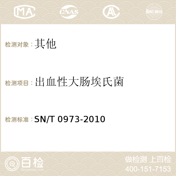 出血性大肠埃氏菌 SN/T 0973-2010 进出口肉、肉制品以及其他食品中肠出血性大肠杆菌O157:H7检测方法