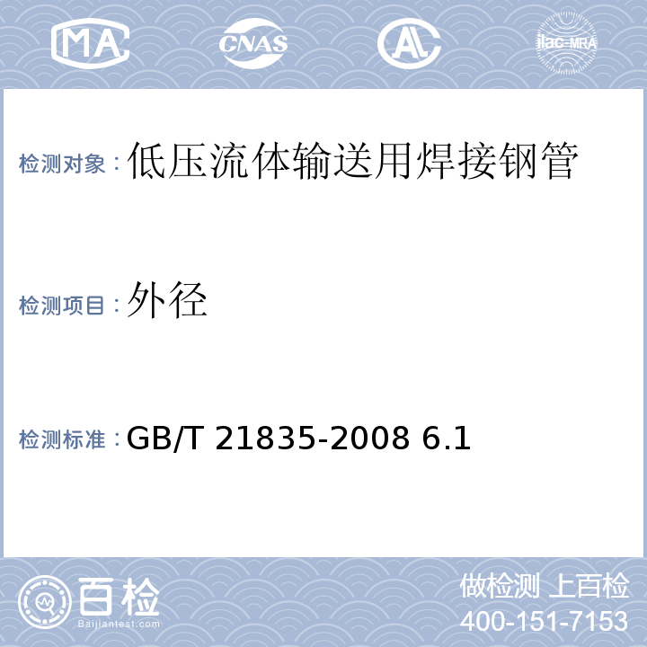 外径 GB/T 21835-2008 焊接钢管尺寸及单位长度重量