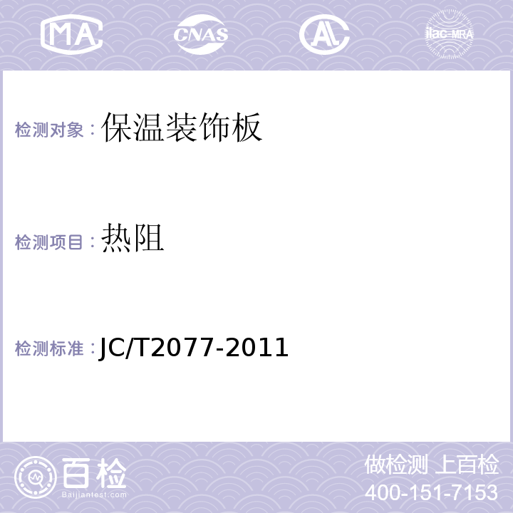 热阻 复合保温石膏板 JC/T2077-2011