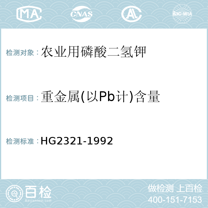 重金属(以Pb计)含量 HG2321-1992