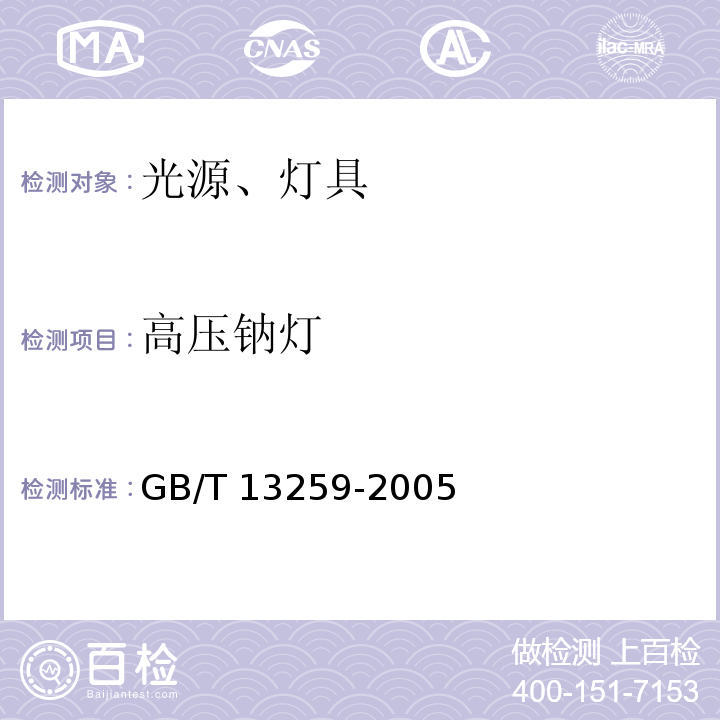高压钠灯 GB/T 13259-2005 高压钠灯