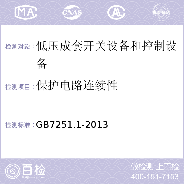 保护电路连续性 GB/T 7251.1-2013 【强改推】低压成套开关设备和控制设备 第1部分:总则