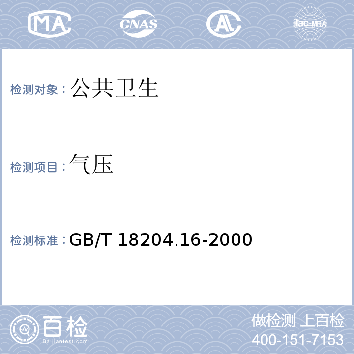 气压 GB/T 18204.16-2000 公共场所气压测定方法