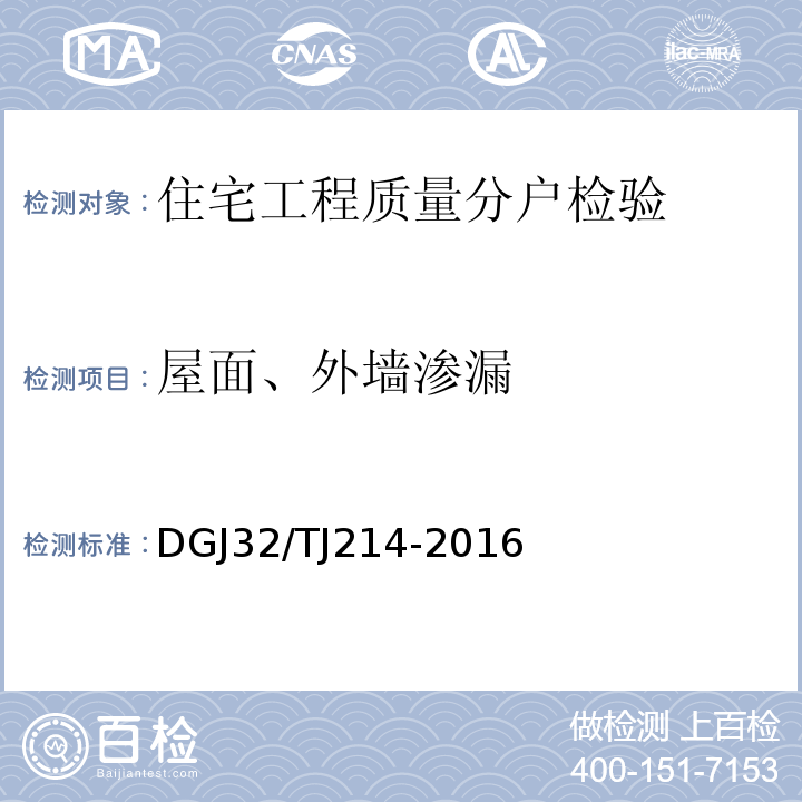 屋面、外墙渗漏 TJ 214-2016 江苏省既有房屋鉴定标准DGJ32/TJ214-2016