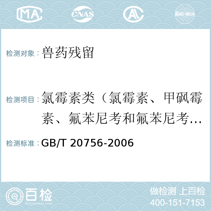 氯霉素类（氯霉素、甲砜霉素、氟苯尼考和氟苯尼考胺） GB/T 20756-2006 可食动物肌肉、肝脏和水产品中氯霉素、甲砜霉素和氟苯尼考残留量的测定 液相色谱-串联质谱法