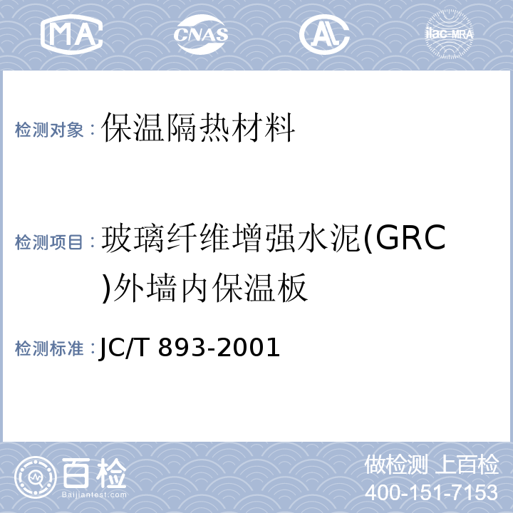 玻璃纤维增强水泥(GRC)外墙内保温板 JC/T 893-2001 玻璃纤维增强水泥(GRC)外墙内保温板