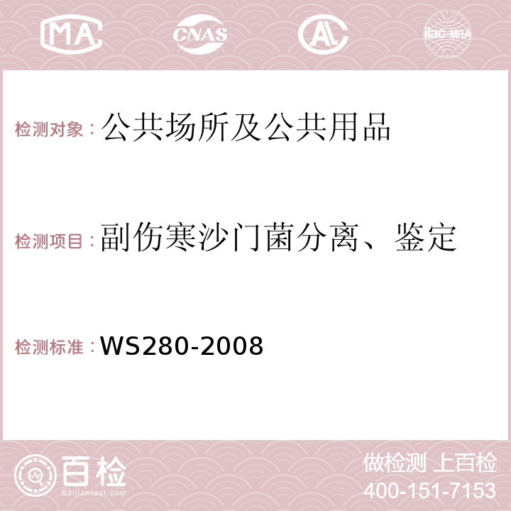 副伤寒沙门菌分离、鉴定 WS 280-2008 伤寒和副伤寒诊断标准