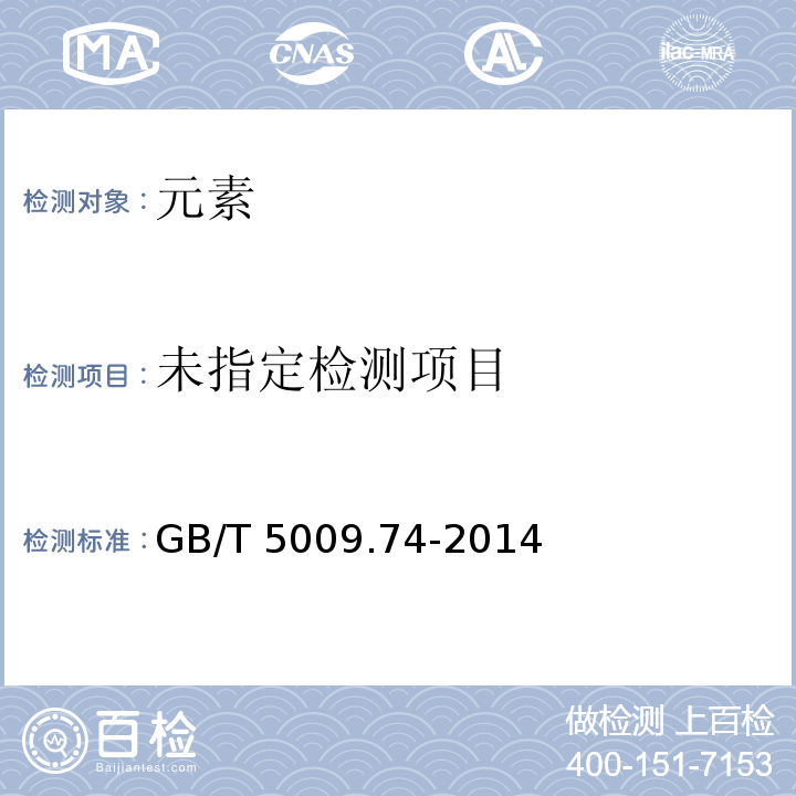  GB 5009.74-2014 食品安全国家标准 食品添加剂中重金属限量试验