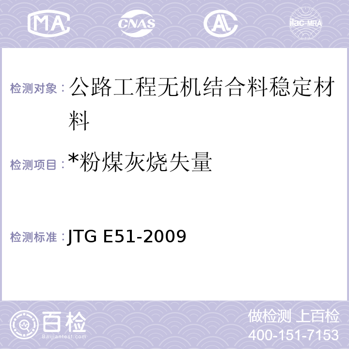 *粉煤灰烧失量 JTG E51-2009 公路工程无机结合料稳定材料试验规程