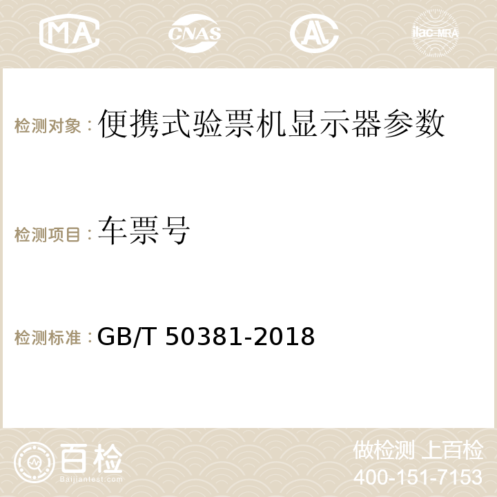 车票号 GB/T 50381-2018 城市轨道交通自动售检票系统工程质量验收标准(附:条文说明)