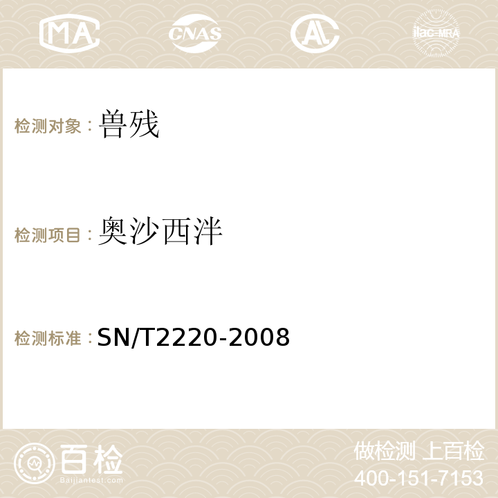 奥沙西泮 SN/T 2220-2008 进出口动物源性食品中苯二氮卓类药物残留量检测方法 液相色谱-质谱/质谱法(附英文版)