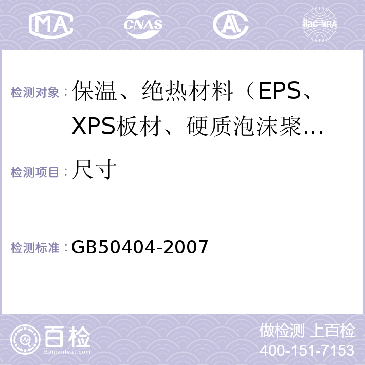 尺寸 GB 50404-2007 硬泡聚氨酯保温防水工程技术规范(附条文说明)