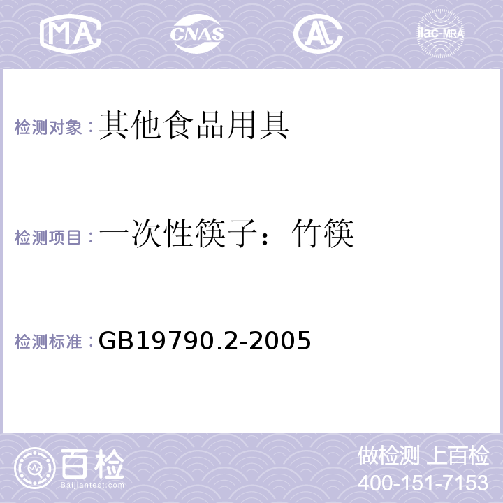 一次性筷子：竹筷 GB/T 19790.2-2005 【强改推】一次性筷子 第2部分:竹筷