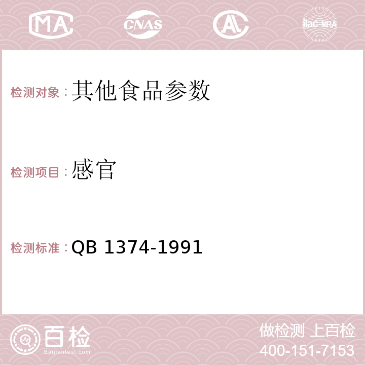 感官 QB/T 1374-1991 清汤蛏罐头