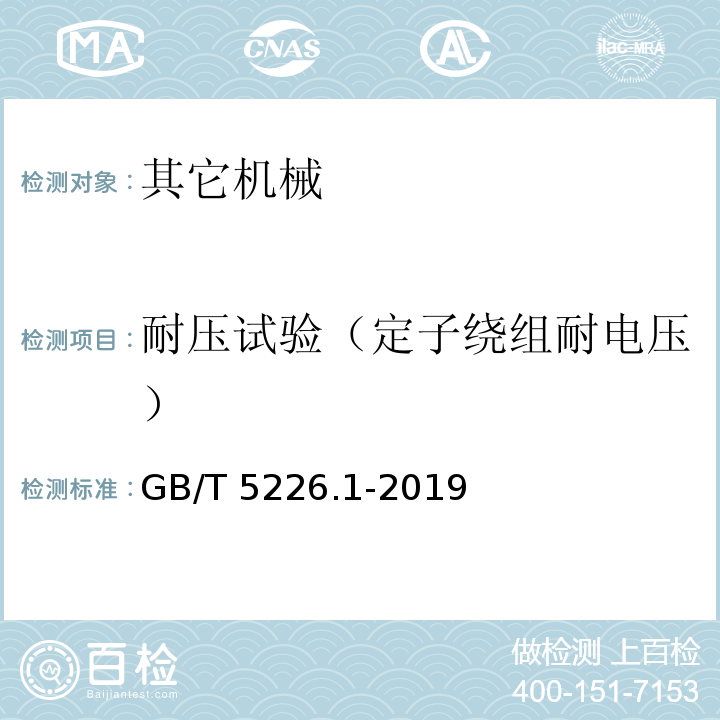 耐压试验（定子绕组耐电压） 机械电气安全 机械电气设备 第1部分：通用技术条件