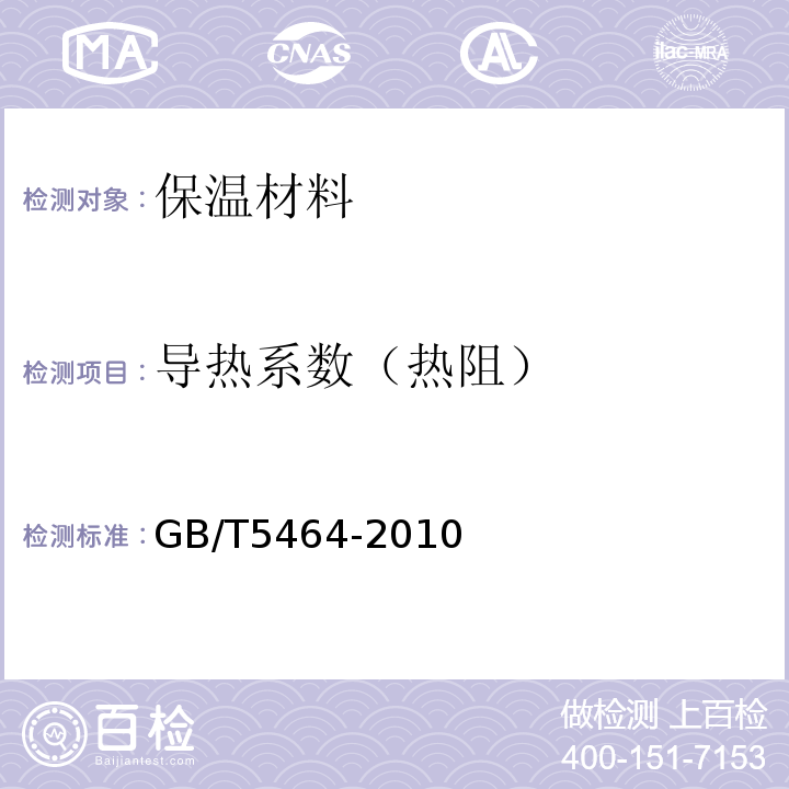 导热系数（热阻） GB/T 5464-2010 建筑材料不燃性试验方法