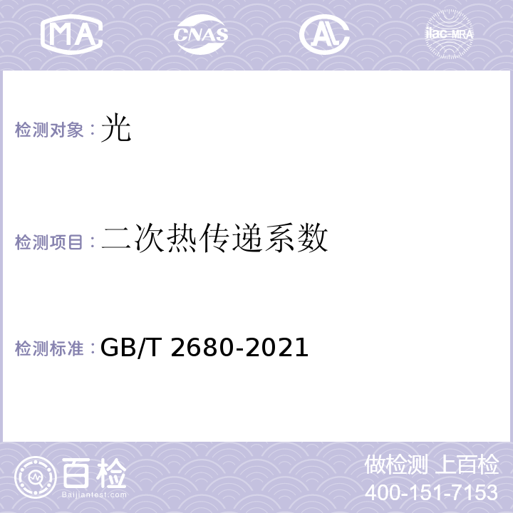 二次热传递系数 建筑玻璃 可见光透射比、太阳光直接透射比、太阳能总透射比、紫外线透射比及有关窗玻璃参数的测定 GB/T 2680-2021