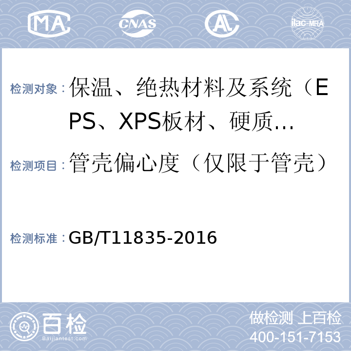 管殼偏心度（僅限于管殼） 絕熱用巖棉、礦渣棉及其制品 GB/T11835-2016