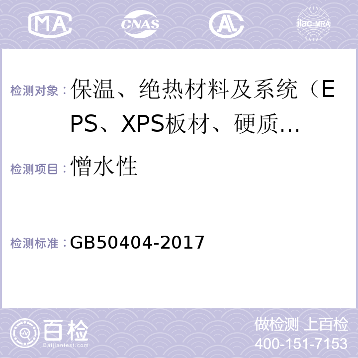 憎水性 硬泡聚氨酯保温防水工程技术规范 GB50404-2017