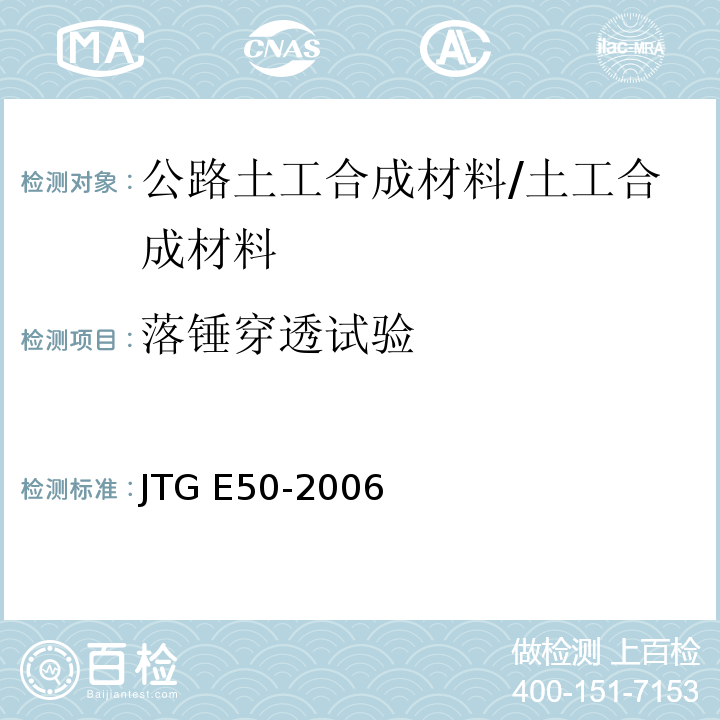 落锤穿透试验 JTG E50-2006 公路工程土工合成材料试验规程(附勘误单)