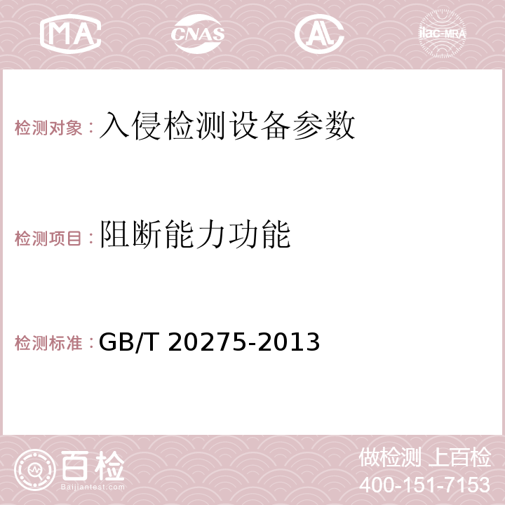 阻断能力功能 GB/T 20275-2013 信息安全技术 网络入侵检测系统技术要求和测试评价方法