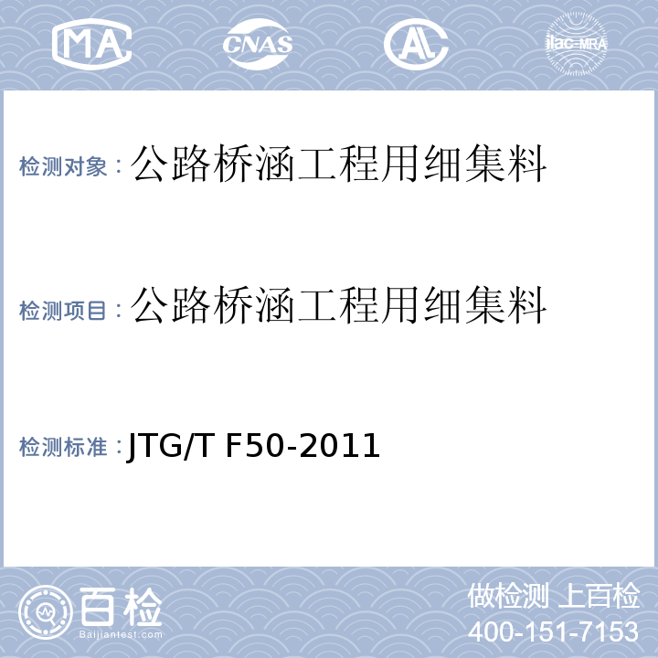 公路桥涵工程用细集料 公路桥涵施工技术规范 JTG/T F50-2011