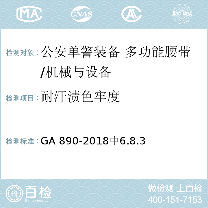 耐汗渍色牢度 GA 890-2018 公安单警装备 多功能腰带