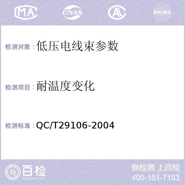 耐温度变化 QC/T 29106-2004 汽车低压电线束技术条件