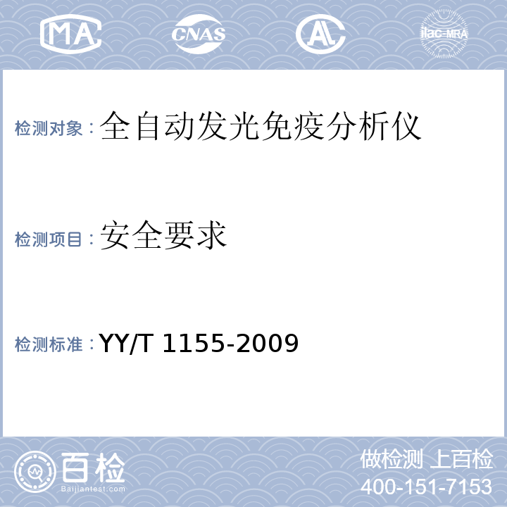 安全要求 YY/T 1155-2009 全自动发光免疫分析仪