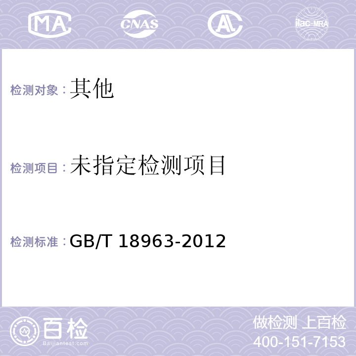  GB/T 18963-2012 浓缩苹果汁